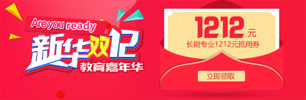 雙12 教育嘉年華，學(xué)互聯(lián)網(wǎng)<a href=http://njxh.cn target=_blank class=infotextkey>專業(yè)</a>好時機！.jpg