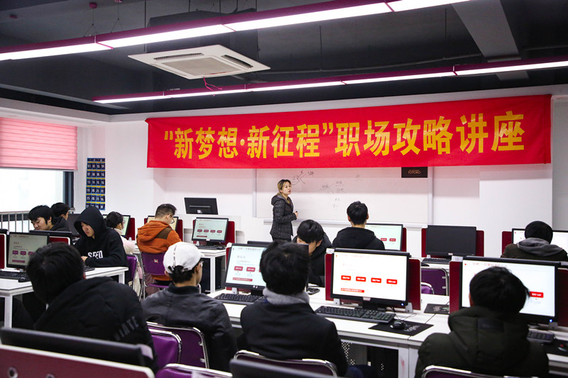 “新夢想·新征程”職場攻略講座，讓你就業(yè)無憂
