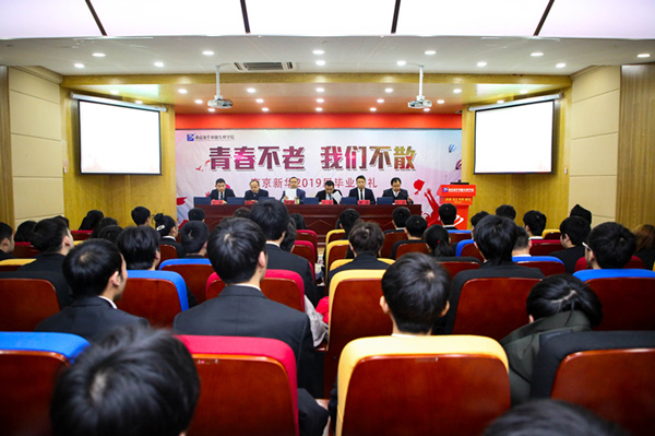 “青春不散，我們不老”——南京新華2019屆畢業(yè)典禮儀式成功舉行