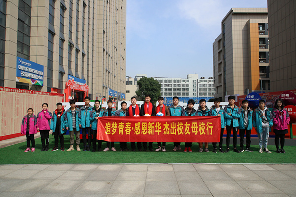 “追夢青春·感恩新華”—杰出校友母校行活動(dòng)順利舉行