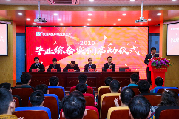 南京新華隆重舉行2019級畢業(yè)綜合實(shí)訓(xùn)啟動(dòng)儀式
