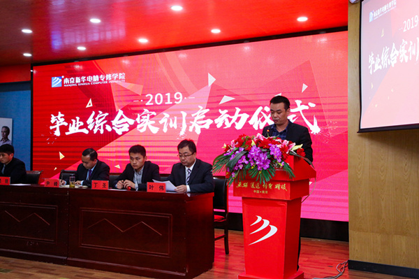南京新華隆重舉行2019級畢業(yè)綜合實(shí)訓(xùn)啟動(dòng)儀式