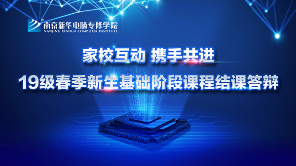 “家?；?dòng)，攜手共進(jìn)”——2019級(jí)新生基礎(chǔ)階段課程結(jié)課答辯圓滿結(jié)束