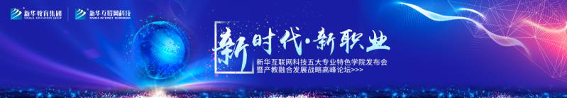 教學(xué)研發(fā)顯實(shí)力，新華互聯(lián)網(wǎng)科技五大<a href=http://njxh.cn target=_blank class=infotextkey>專(zhuān)業(yè)</a>特色學(xué)院亮點(diǎn)解析！