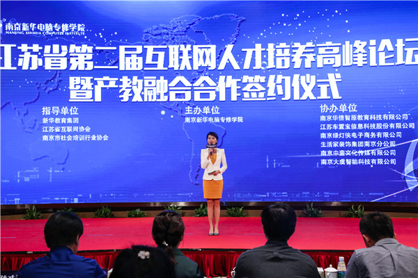 江蘇省第二屆互聯(lián)網(wǎng)人才培養(yǎng)高峰論壇 暨產(chǎn)教融合合作簽約儀式盛大開幕！