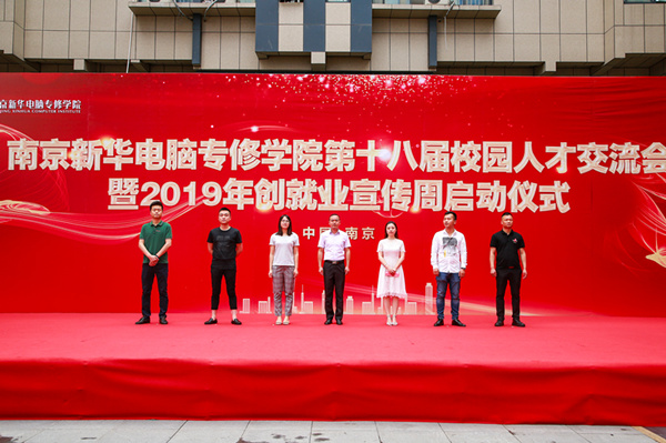 南京新華第十八屆校園人才交流會(huì)暨2019年創(chuàng)就業(yè)宣傳周啟動(dòng)儀式正式啟幕！