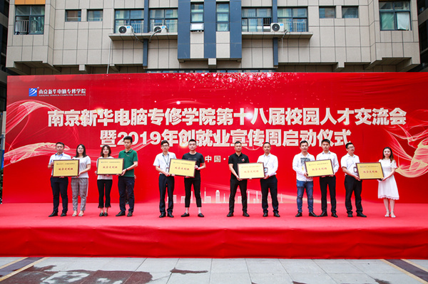 南京新華第十八屆校園人才交流會(huì)暨2019年創(chuàng)就業(yè)宣傳周啟動(dòng)儀式正式啟幕！