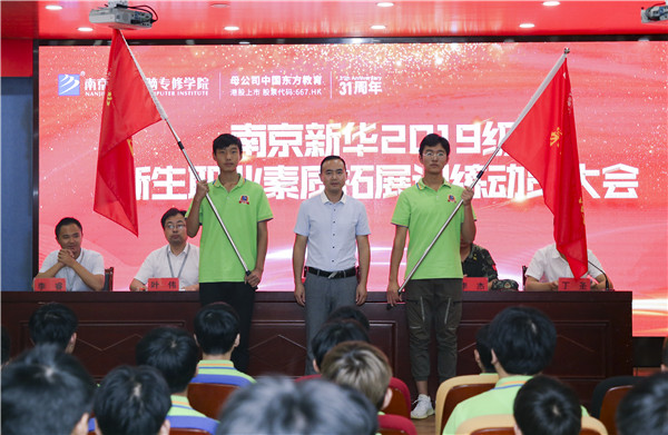 南京新華2019級新生職業(yè)素質(zhì)拓展訓練動員大會圓滿結束！