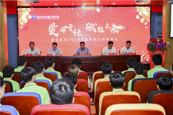 “愛與責任，賦能未來”南京新華2019級秋季新生開班典禮隆重舉行！