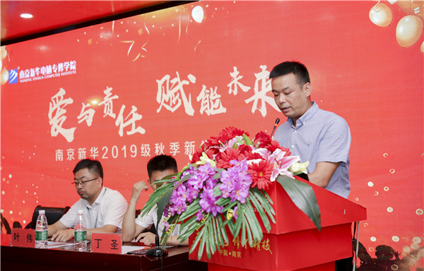“愛與責任，賦能未來”南京新華2019級秋季新生開班典禮隆重舉行！