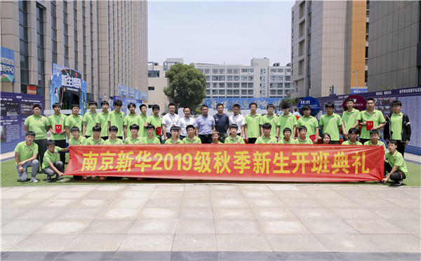 “愛與責任，賦能未來”南京新華2019級秋季新生開班典禮隆重舉行！