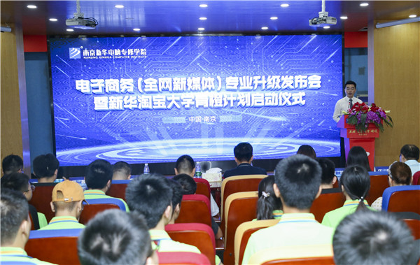 熱烈祝賀電子商務（全網(wǎng)新媒體)<a href=http://njxh.cn target=_blank class=infotextkey>專業(yè)</a>升級發(fā)布會暨新華淘寶大學青橙計劃啟動儀式圓滿落幕！
