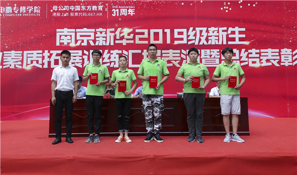 南京新華2019級(jí)新生職業(yè)素質(zhì)拓展訓(xùn)練匯報(bào)表演暨總結(jié)表彰大會(huì)順利舉行！