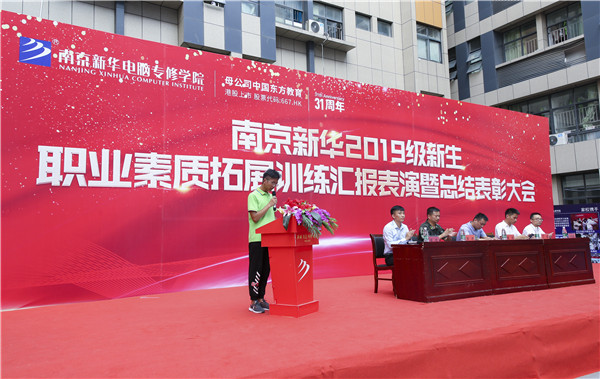 南京新華2019級(jí)新生職業(yè)素質(zhì)拓展訓(xùn)練匯報(bào)表演暨總結(jié)表彰大會(huì)順利舉行！