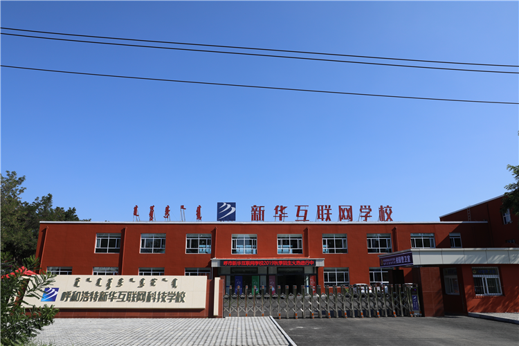 新華互聯(lián)網(wǎng)科技強(qiáng)勢(shì)入駐華北區(qū)，助推內(nèi)蒙古互聯(lián)網(wǎng)產(chǎn)業(yè)發(fā)展
