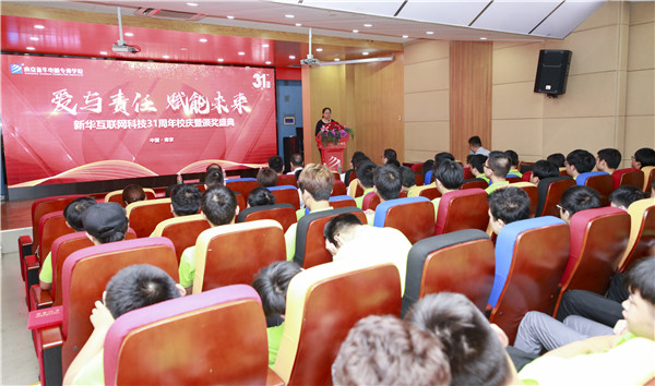 “愛與責(zé)任，賦能未來”新華互聯(lián)網(wǎng)科技31周年校慶暨頒獎盛典圓滿落幕！