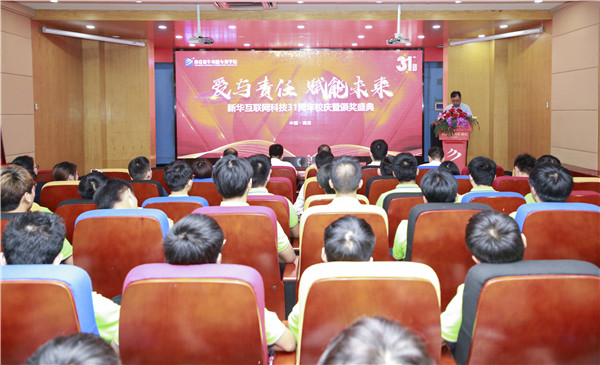 “愛與責(zé)任，賦能未來”新華互聯(lián)網(wǎng)科技31周年校慶暨頒獎盛典圓滿落幕！