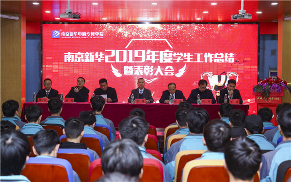 南京新華2019年度學(xué)生工作總結(jié)暨表彰大會(huì)圓滿落幕！