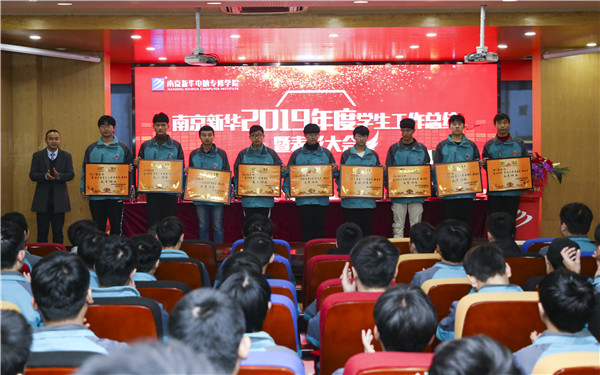 南京新華2019年度學(xué)生工作總結(jié)暨表彰大會(huì)圓滿落幕！