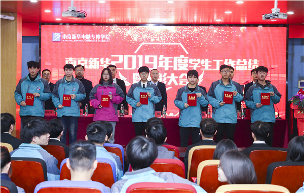 南京新華2019年度學(xué)生工作總結(jié)暨表彰大會(huì)圓滿落幕！