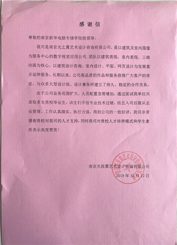 校企合作共育人才，協(xié)同創(chuàng)新共贏未來——合作企業(yè)致感謝信