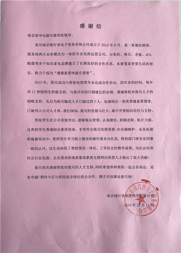 校企合作共育人才，協(xié)同創(chuàng)新共贏未來——合作企業(yè)致感謝信