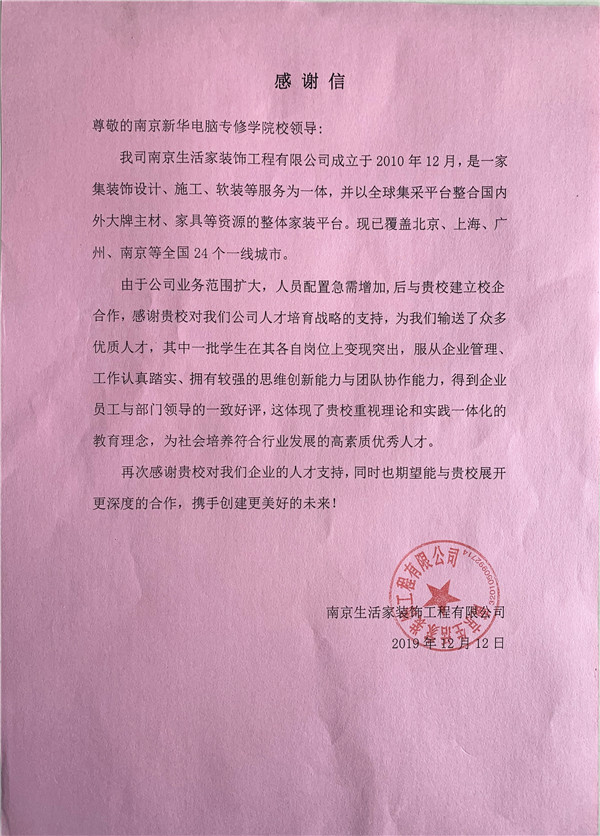 校企合作共育人才，協(xié)同創(chuàng)新共贏未來——合作企業(yè)致感謝信