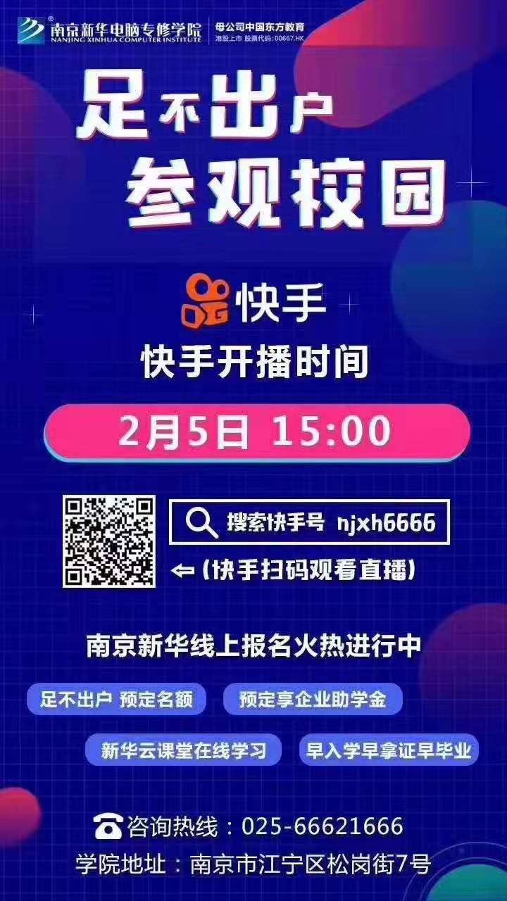 停課不停學(xué)，南京新華邀你足不出戶在線一對(duì)一參觀校園