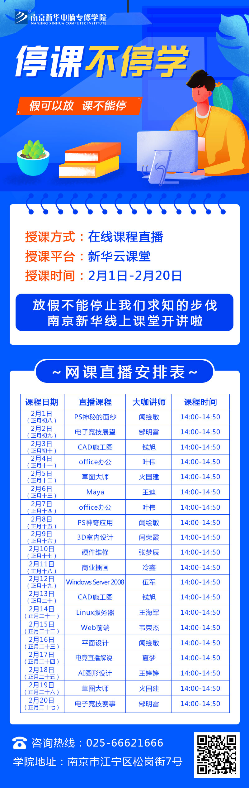 休假不休課，停課不停學，足不出戶在線學技術！