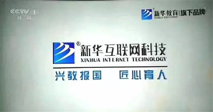 新華互聯(lián)網(wǎng)科技再登央視，大品牌，更信賴！