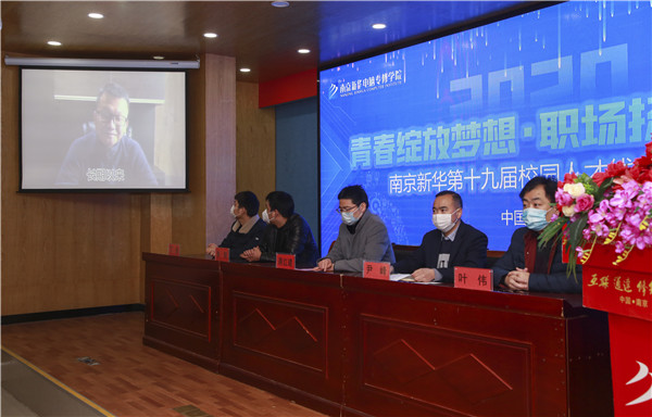 圓夢職場丨南京新華第十九屆校園人才線上交流會隆重舉行！