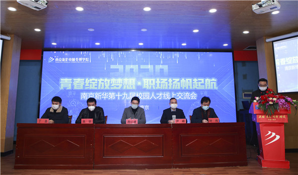 圓夢職場丨南京新華第十九屆校園人才線上交流會隆重舉行！