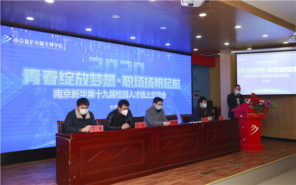 圓夢職場丨南京新華第十九屆校園人才線上交流會隆重舉行！