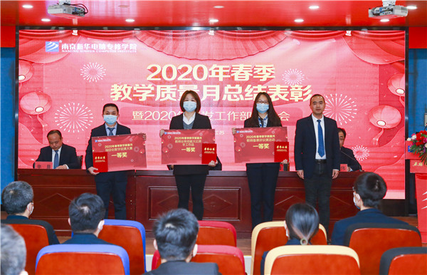 2020春季教學(xué)質(zhì)量月總結(jié)表彰暨教學(xué)研發(fā)部署大會隆重舉行！