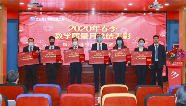 2020春季教學(xué)質(zhì)量月總結(jié)表彰暨教學(xué)研發(fā)部署大會隆重舉行！