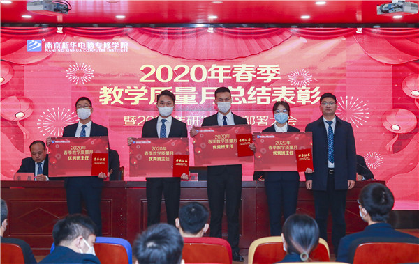 2020春季教學(xué)質(zhì)量月總結(jié)表彰暨教學(xué)研發(fā)部署大會隆重舉行！