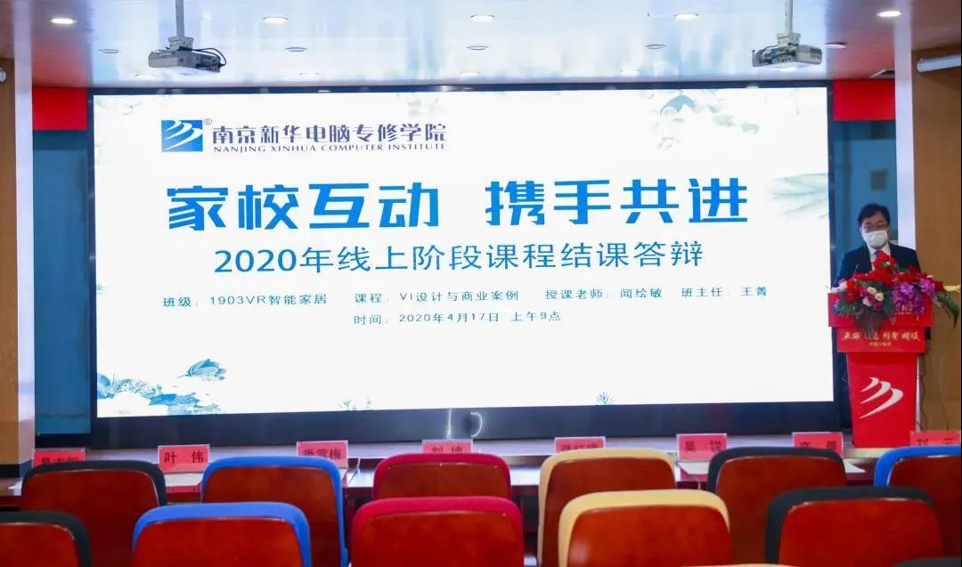 停課不停學(xué)，南京新華階段課程“云”答辯來了！
