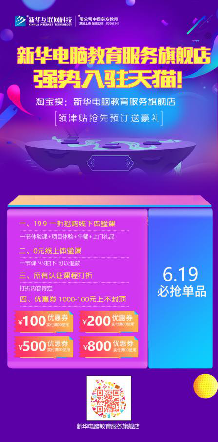 勁爆！新華電腦教育服務(wù)旗艦店正式入駐天貓，課程1折秒殺！