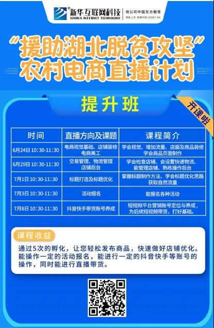新華云課堂助力湖北脫貧攻堅，開展農(nóng)村電商免費直播課