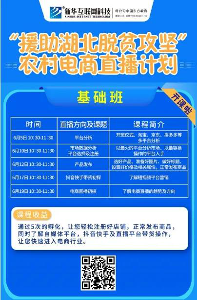 新華云課堂助力湖北脫貧攻堅，開展農(nóng)村電商免費直播課