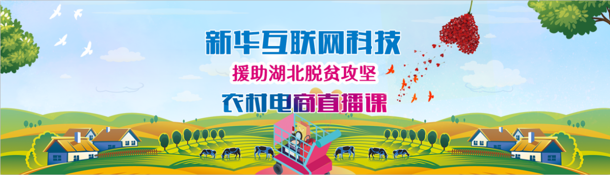 新華云課堂助力湖北脫貧攻堅，開展農(nóng)村電商免費直播課