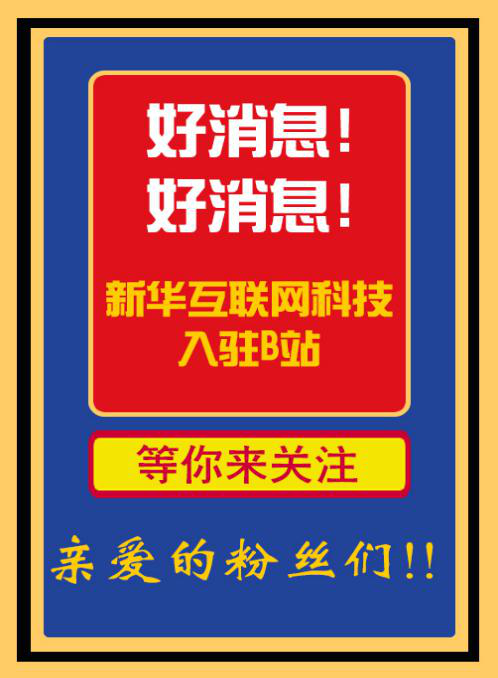 新華互聯(lián)網(wǎng)科技正式入駐Bilibili！會摩擦出什么樣火花呢？