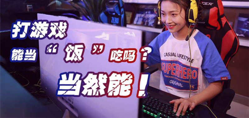中國(guó)電競(jìng)用戶規(guī)模達(dá)4.84億人！電子競(jìng)技就是打游戲？NO!