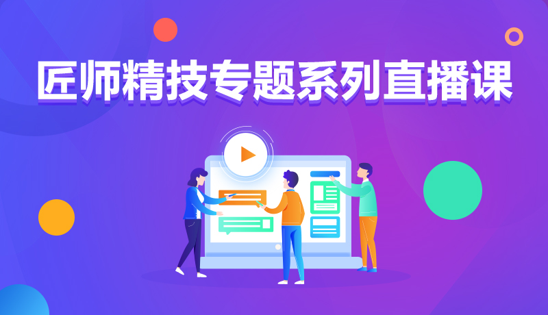 九月學(xué)習(xí)季丨@所有人，新華匠師精技專題系列直播課等著你！