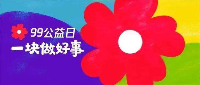 99公益日 | 新起點，筑夢公益行動，新華助有志學子追夢
