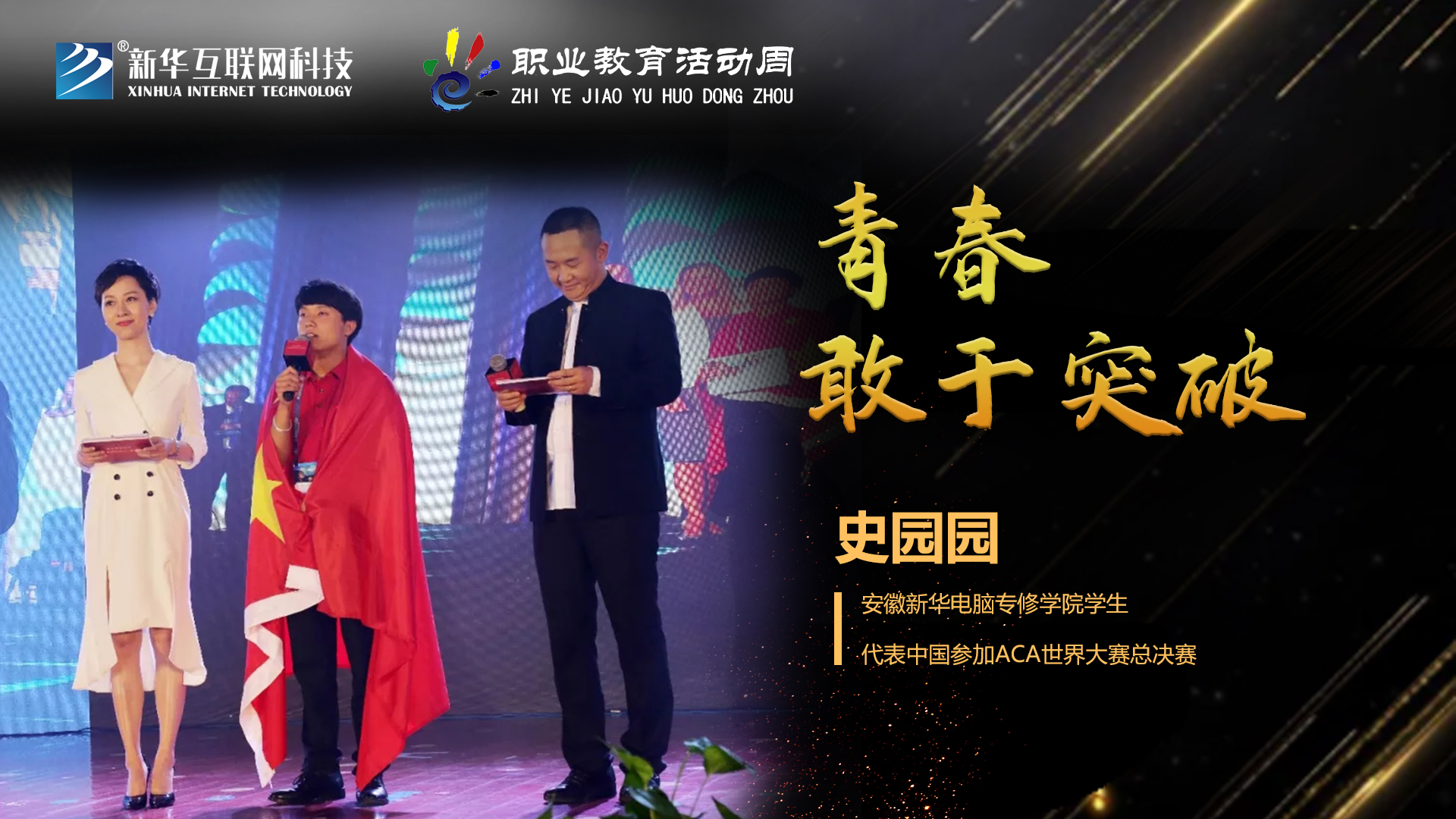 匠心育人，精技筑夢，我為新華互聯網科技職教周代言！