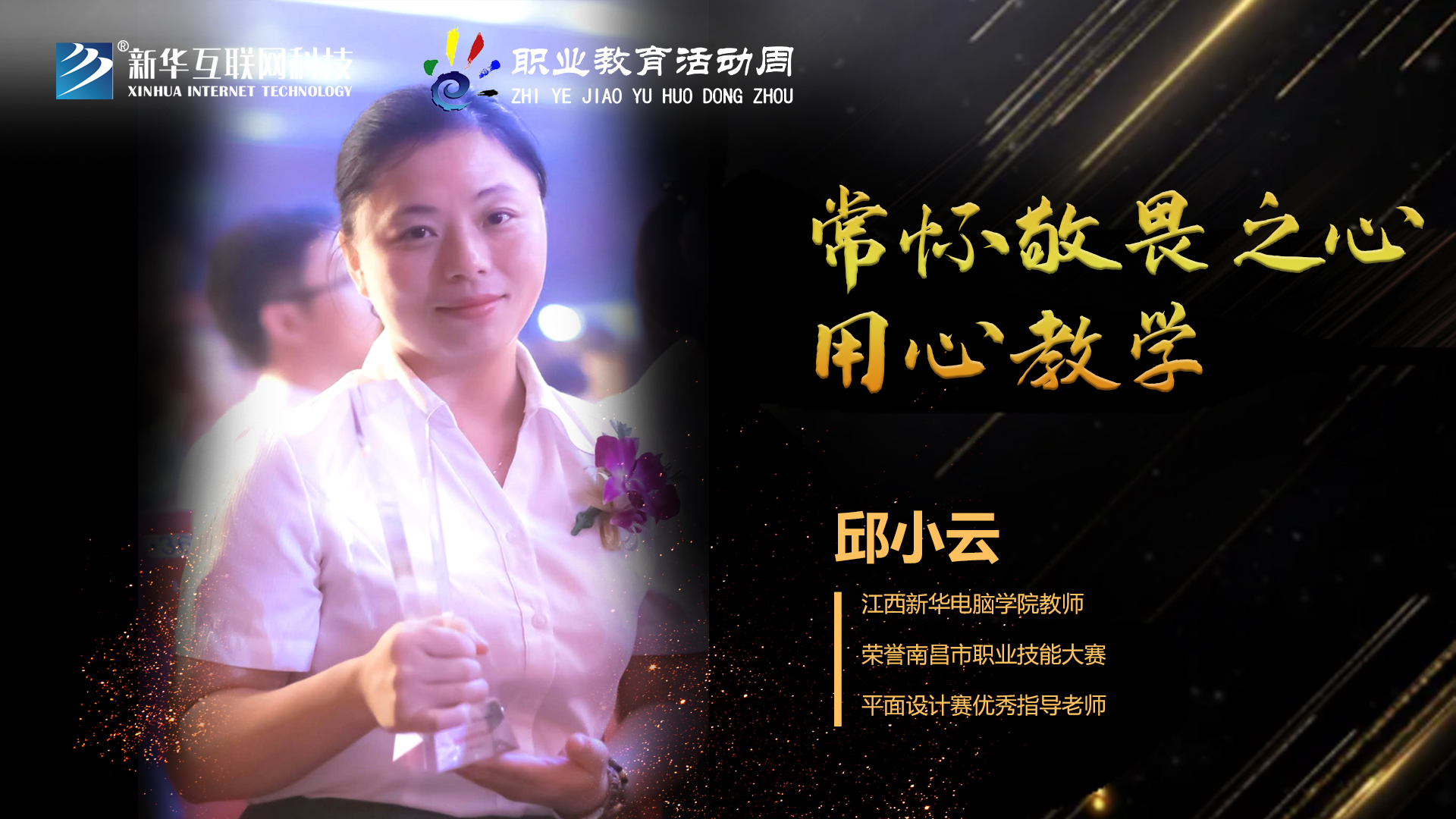 匠心育人，精技筑夢，我為新華互聯網科技職教周代言！