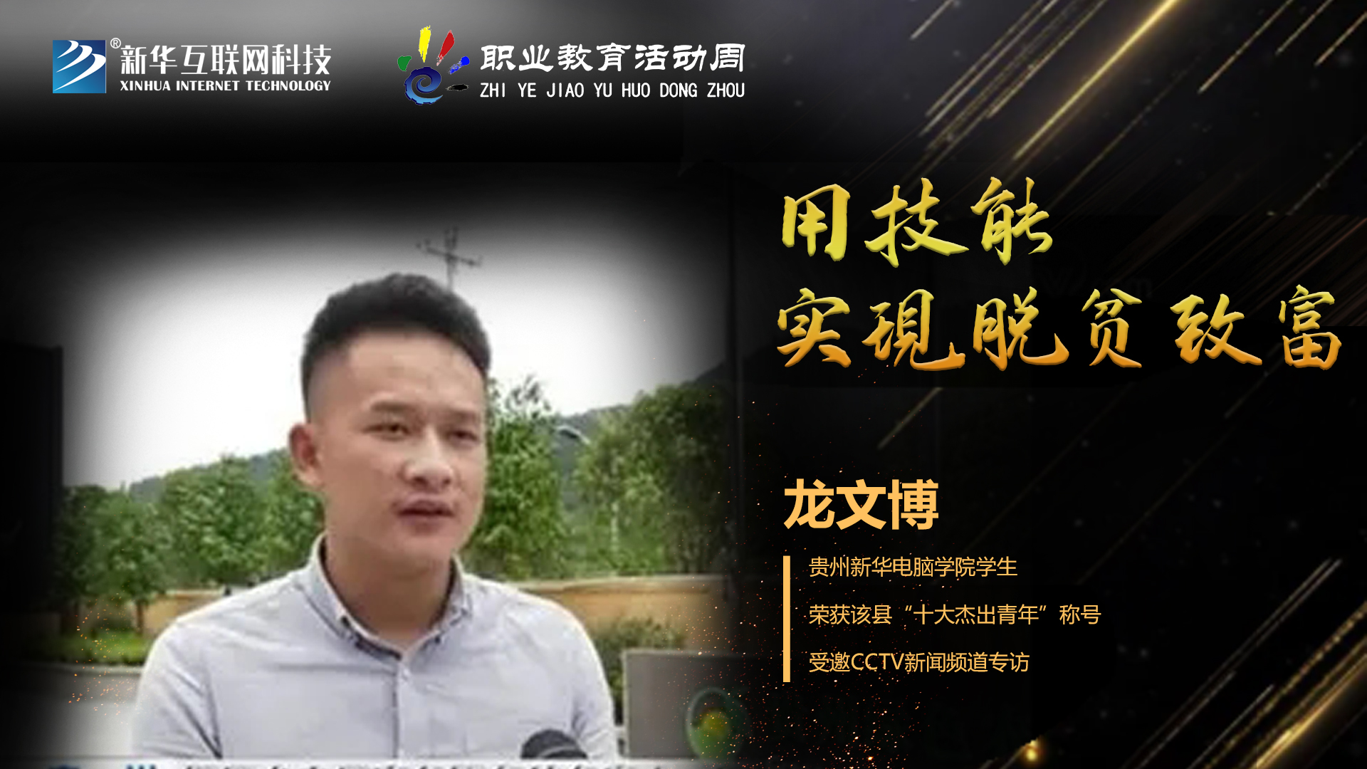 匠心育人，精技筑夢，我為新華互聯網科技職教周代言！