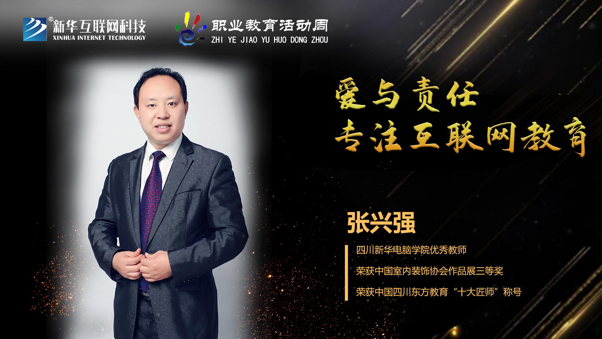 匠心育人，精技筑夢，我為新華互聯網科技職教周代言！