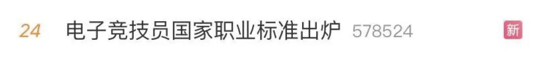 電子競(jìng)技“技師”來了！國(guó)家頒布電競(jìng)職業(yè)技能標(biāo)準(zhǔn)